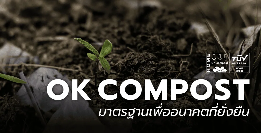 OK Compost ของ TUV Austria คืออะไร